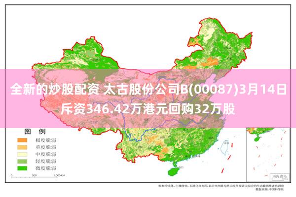 全新的炒股配资 太古股份公司B(00087)3月14日斥资346.42万港元回购32万股