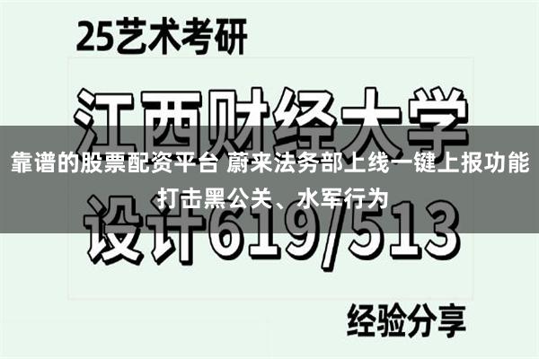 靠谱的股票配资平台 蔚来法务部上线一键上报功能 打击黑公关、水军行为