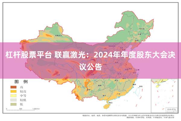 杠杆股票平台 联赢激光：2024年年度股东大会决议公告