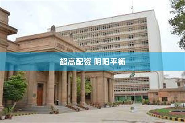 超高配资 阴阳平衡
