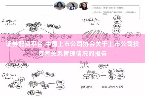 证券配资平台 中国上市公司协会关于上市公司投资者关系管理情况的报告