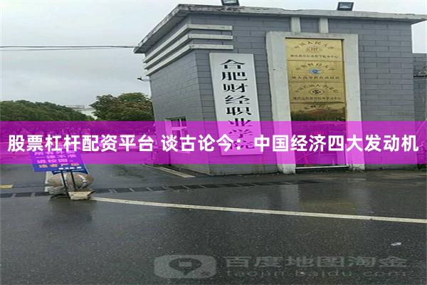 股票杠杆配资平台 谈古论今：中国经济四大发动机