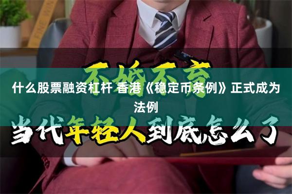 什么股票融资杠杆 香港《稳定币条例》正式成为法例