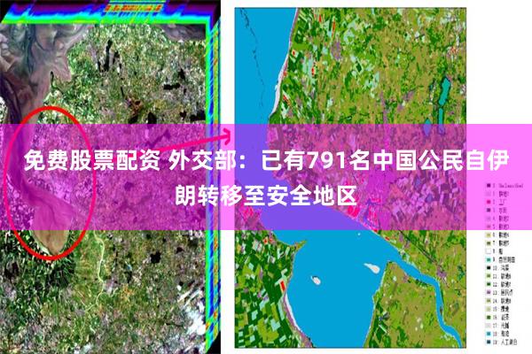 免费股票配资 外交部：已有791名中国公民自伊朗转移至安全地区