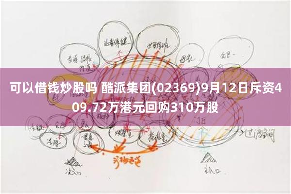 可以借钱炒股吗 酷派集团(02369)9月12日斥资409.72万港元回购310万股