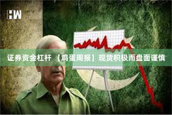 证券资金杠杆 【鸡蛋周报】现货积极而盘面谨慎